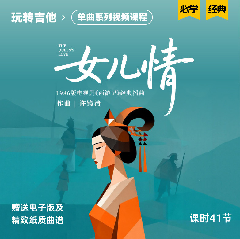 《女儿情》古典吉他视频单曲教学五六线谱,乐器/吉他/钢琴/配件,音乐/乐器陪练,淘宝优惠券,粉丝福利购,淘宝优惠卷