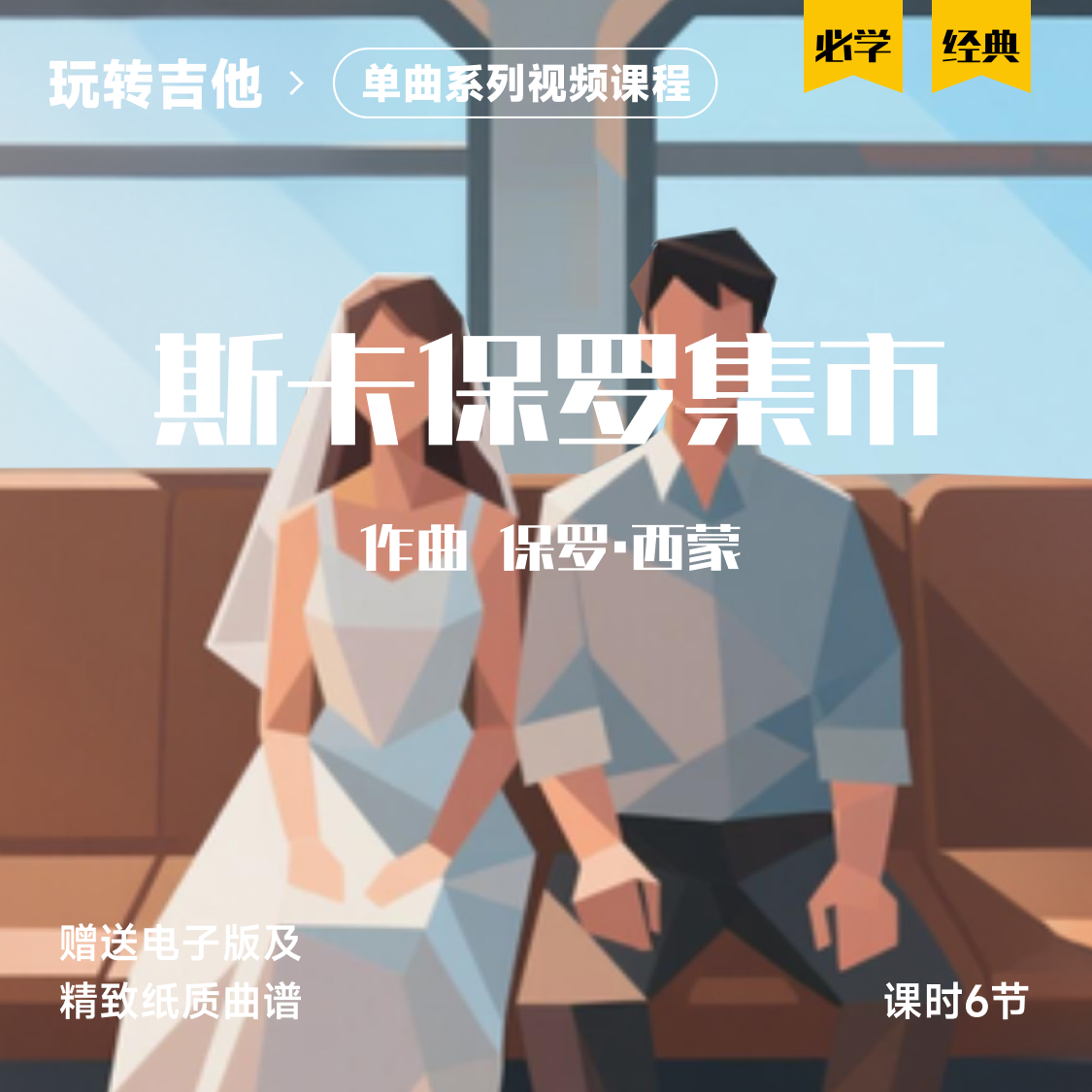 《斯卡保罗集市》古典吉他视频单曲教学五六线谱,乐器/吉他/钢琴/配件,音乐/乐器陪练,淘宝优惠券,粉丝福利购,淘宝优惠卷