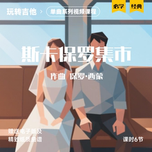 《斯卡保罗集市》古典吉他视频单曲教学五六线谱