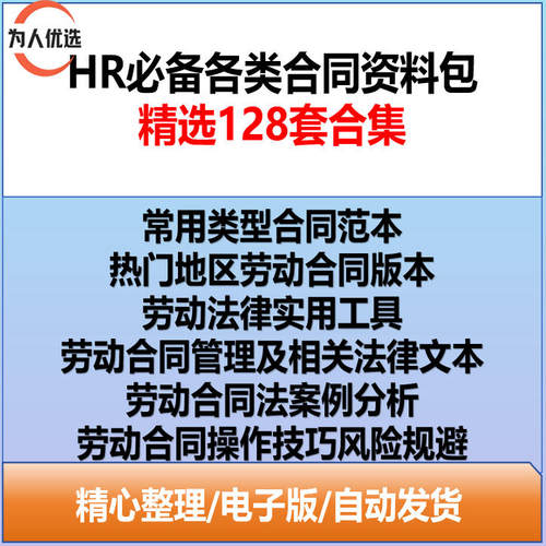 HR必备劳动合同模板合同操作技巧劳动合同案例分析学习资料及工具