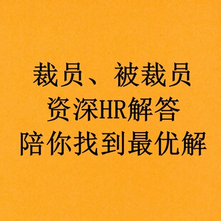 裁员被裁员HR咨询服务应对方案设计