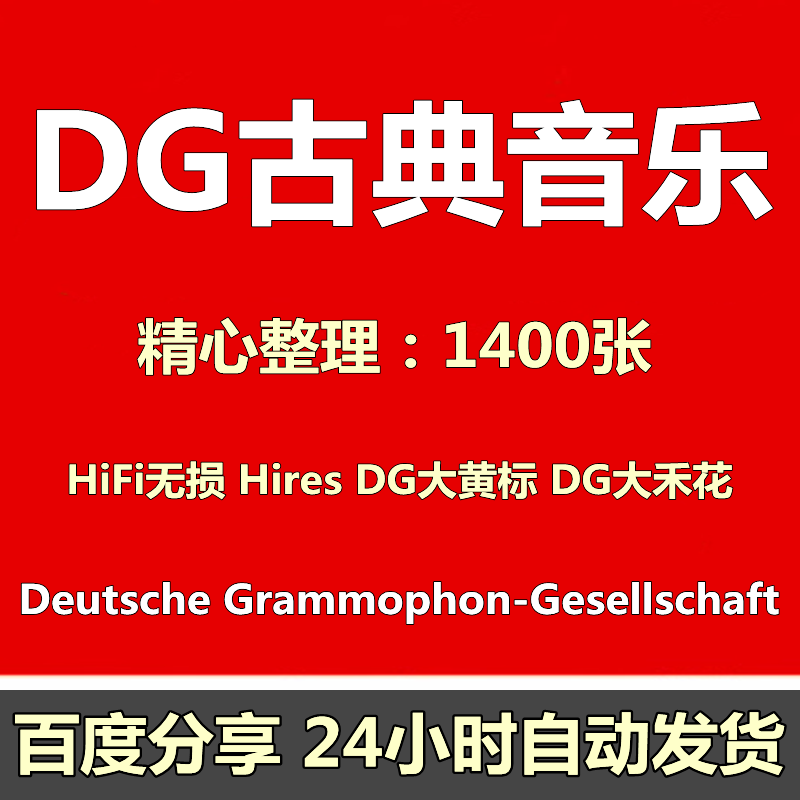 DG古典音乐Hires合集HiFi无损 1400张FLAC发烧母带24Bit音源下载