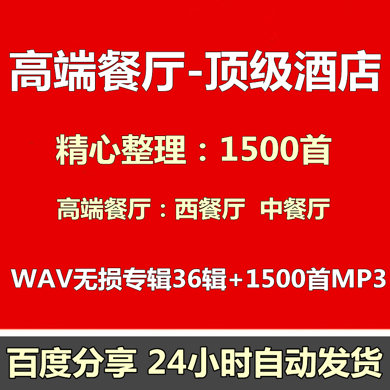 高端餐厅背景音乐西餐厅酒店无损轻音乐mp3纯音乐高品质舒缓优雅