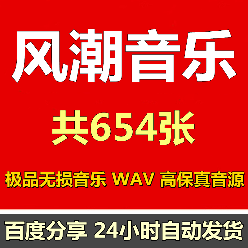 【风潮音乐合集654张 无损音源WAV格式HIFI母带音乐百度网盘共享