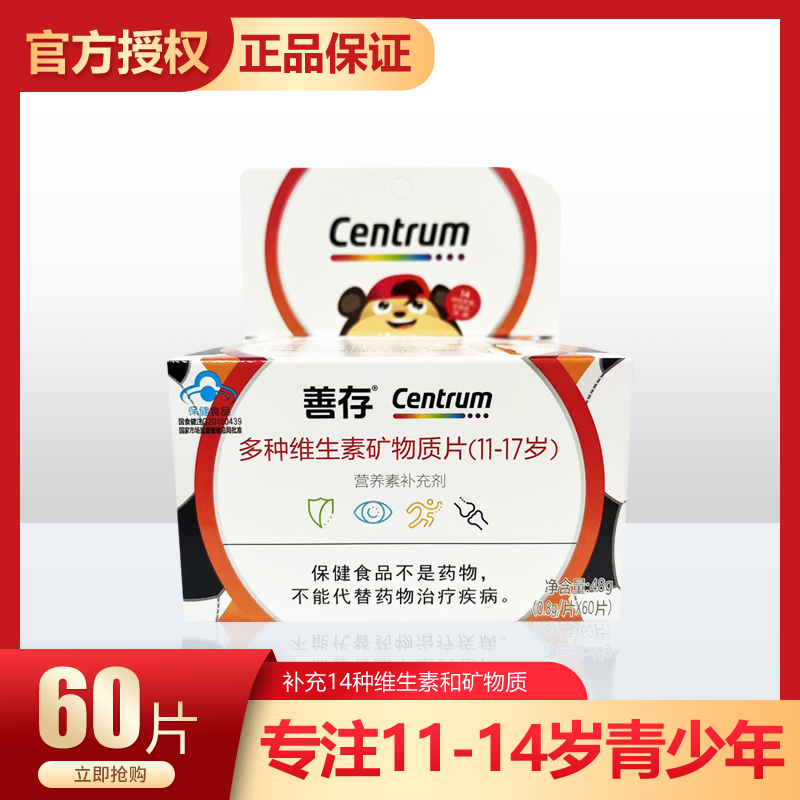 正品促销 善存多种维生素矿物质片儿童青少年维ABCDE铁锌硒叶酸