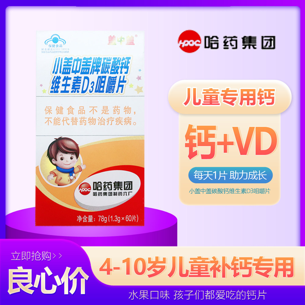 新盖中盖钙片小碳酸钙维生素d3咀嚼片3岁宝宝以上儿童补钙60片