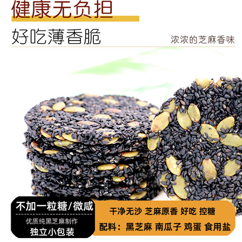 真不加糖微咸南瓜子芝麻饼