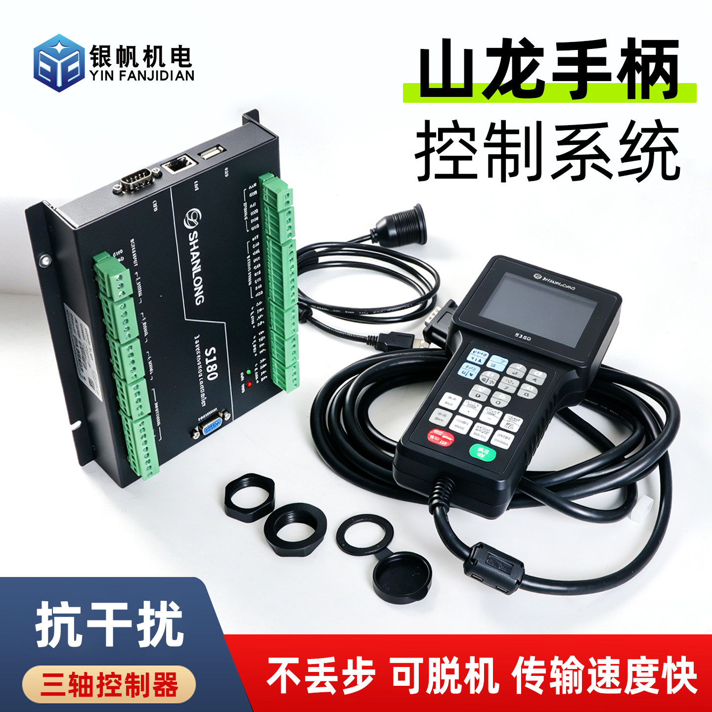 山龙S180三轴和S280四轴手柄控制系统数控雕刻机控制系统高精高速