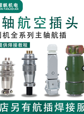 前程顺通昌盛杰斯特华江主轴电机航空插头雕刻机插头H17H20绿插头