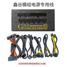 全模定制线 鑫谷模组线 CPU SATA电源线850显卡线GP1350G黑金包网