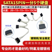 SATA 镀银电源SATA 串口一分五 一拖五 硬盘电源线硬盘扩展 15Pin