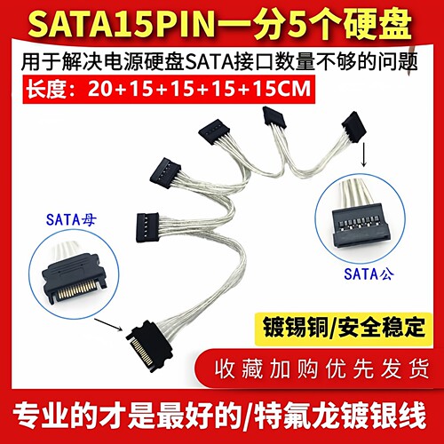 镀银电源sata15pin一拖五硬盘线