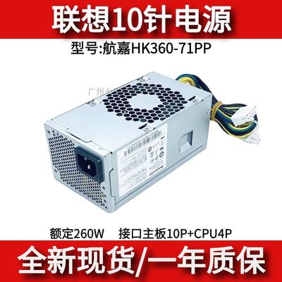 原装联想10针电源额定260WHK360