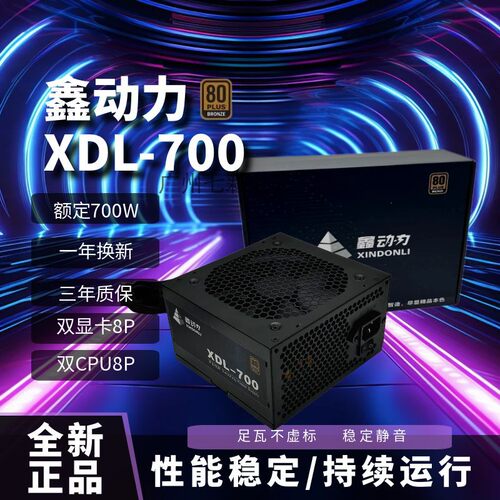 全新鑫动力ATX额定700W 台式电脑主机箱双CPU 双显卡静音电脑电源