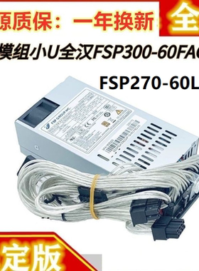 全模组小1U电源 FSP270-60LE 500W FLEX小机箱 NAS台式机电源静音