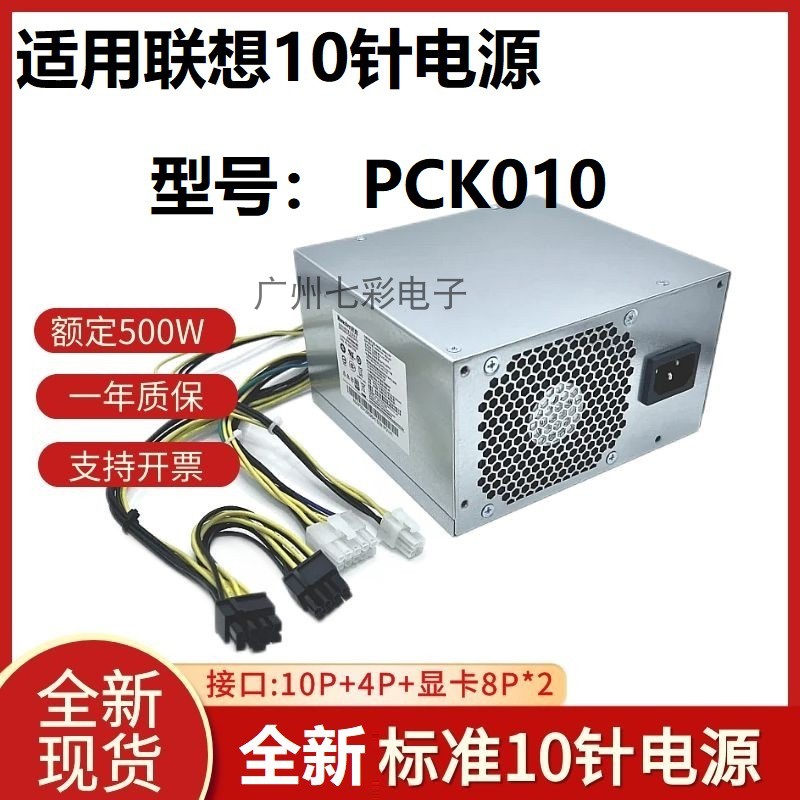 适用联想10针500W电源PCK010