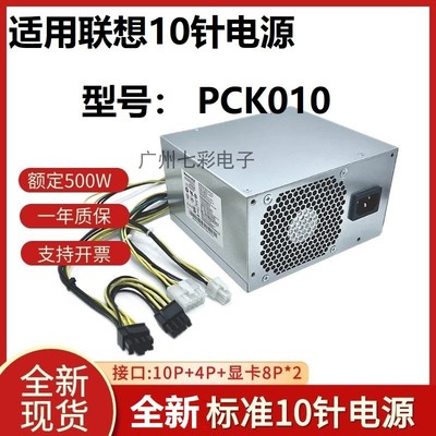 适用联想10针500W电源PCK010