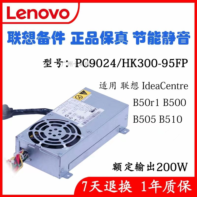 全新联想一体机B500 B505 b50r1 b510电源PC9024 HK300-95FP 电源 电脑硬件/显示器/电脑周边 电源 原图主图