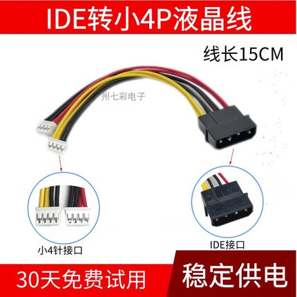 大4Pin转小4Pin软驱电源线  IDE转小6Pin转接线 12V 小4P/6液晶线