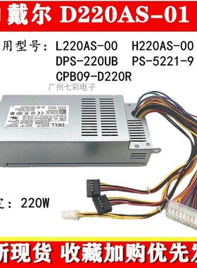 适用　戴尔小机箱电源L220AS-00