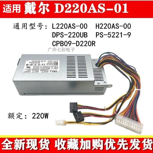 戴尔220W电源3647660SD220AS-00
