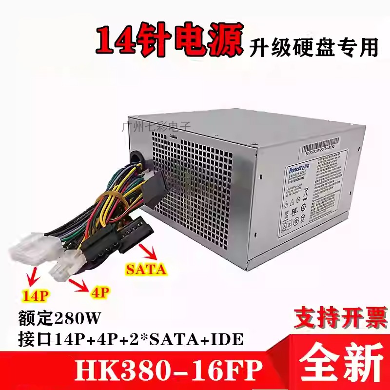 适用联想14针电源额定280w台式机电脑航嘉HK380-16FP带8p显卡硬盘