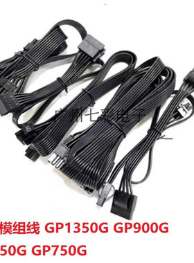 鑫谷电源模组线GM650 GM750 GM850 1000W 1250W显卡CPU硬盘线排线