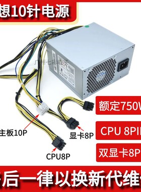 适用于 联想10针750W电源 PA-3751-1VA.HK850-53PP 5P50V0319显卡