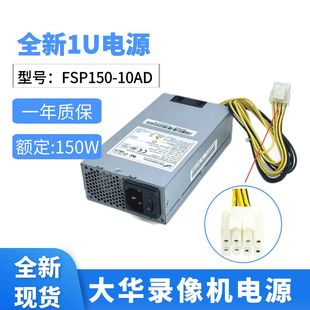 10AD大华电源 150AB 全新全汉FSP150 DPS 1U电源12V12.5A 150W