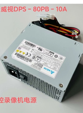 适用 海康威视录像机 8632 8616 电源 DPS-80PB-10A 监控录像机