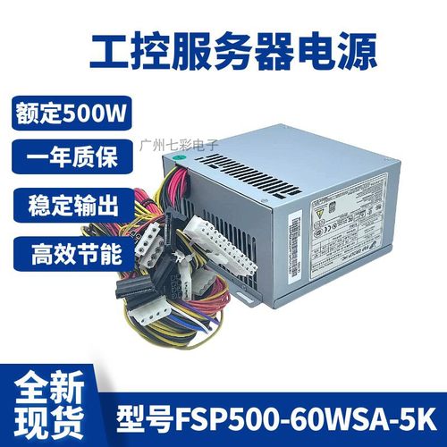研华工控机电源FSP500-60WSA-5K