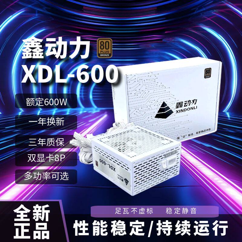 鑫动力600W500W台式机电脑电源
