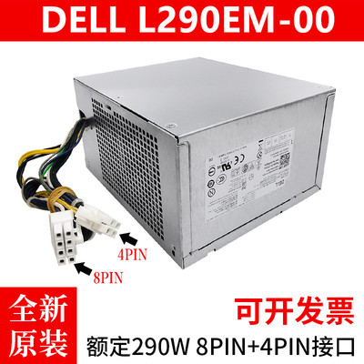全新戴尔DELL3020 7020 9020MT8针4针290W电源l290emAM00静音
