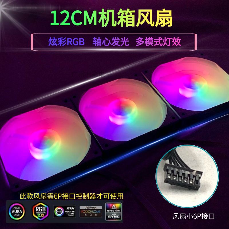 RGB日食炫彩風扇機箱小6P接口