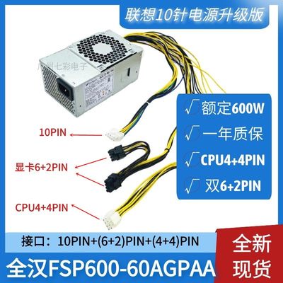 全新联想10针电源FSP600-60AGPAA