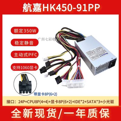 航嘉小1U电源HK450-91PP额定350W