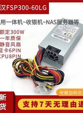 全新全汉小1U FSP300-60LG 300W电源一体机收银机 FLEX NAS服务器
