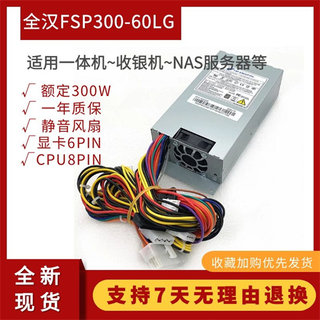 全新全汉小1U FSP300-60LG 300W电源一体机收银机 FLEX NAS服务器