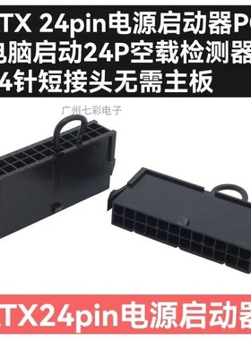 ATX 24Pin电源启动器 PC电脑启动 24P空载检测器24针短接电源接头