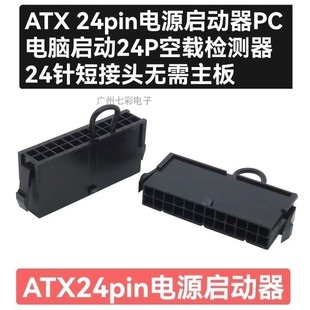 24P空载检测器24针短接电源接头 PC电脑启动 ATX 24Pin电源启动器