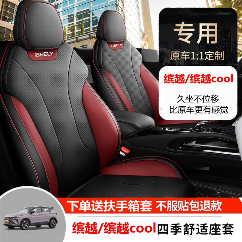 2023款吉利缤越cool座椅套全包四季22款缤越cool汽车坐垫专用座套