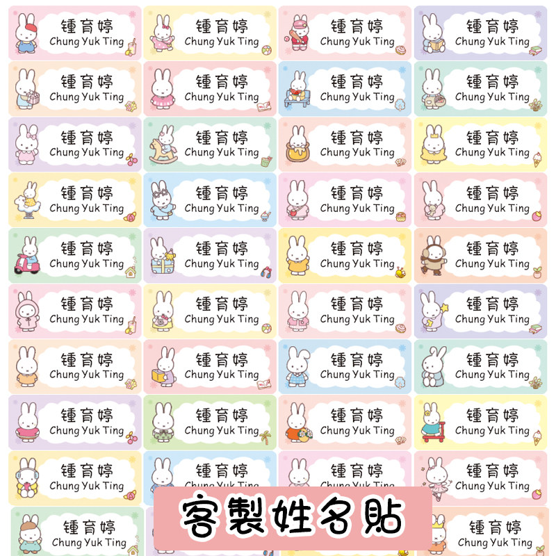 客制姓名贴米小兔繁体英文名字贴防水不掉色字清楚文具书本水杯