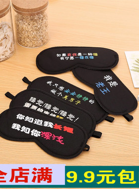 居家日用学生卡通个性文字印字 流行台词语 潮人午休睡眠黑色眼罩