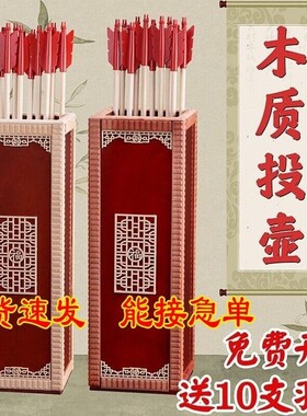 实木厚重投壶接亲聚会玩具古代婚礼娱乐马年传统游戏成人活动新年