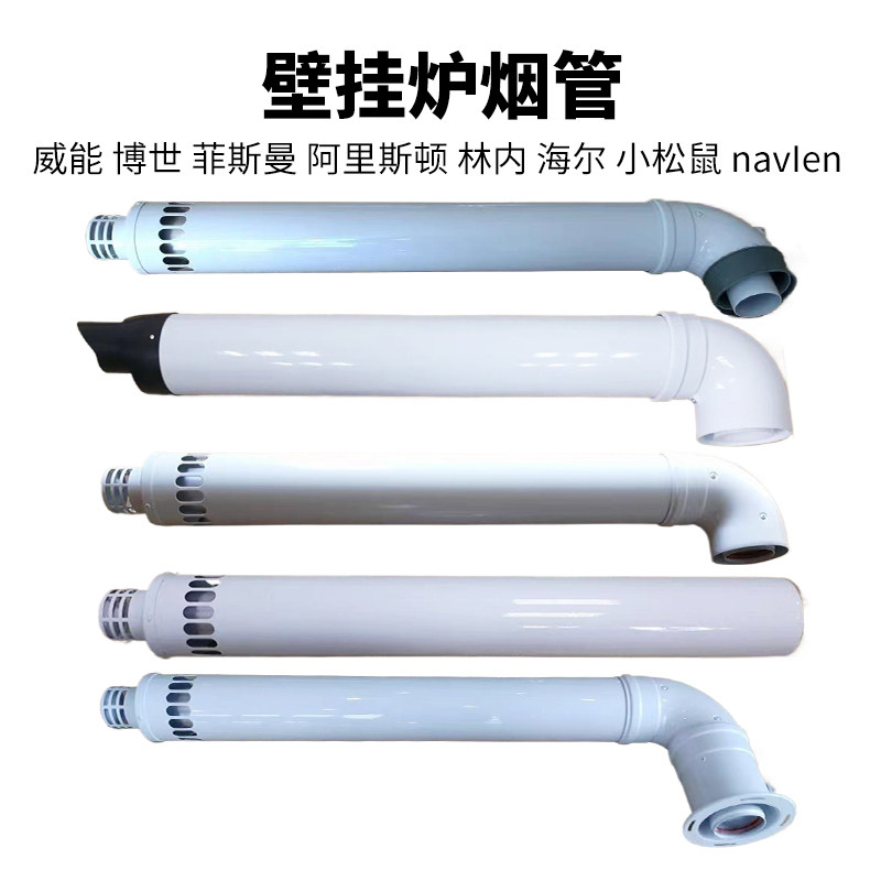 壁挂炉出墙管烟筒冷凝锅炉烟道威能博士菲斯曼室外烟囱出墙排气管