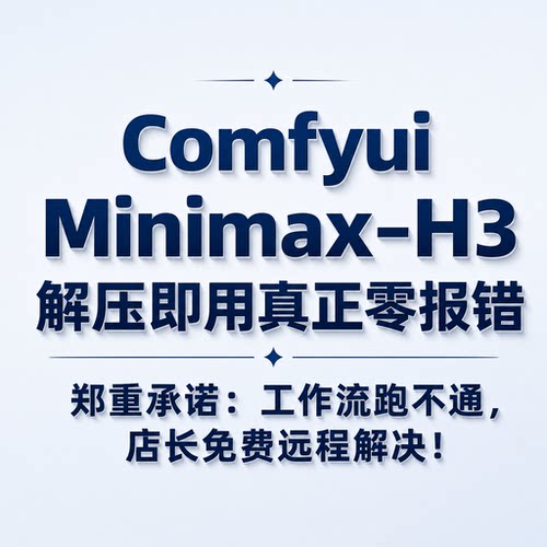 本地部署Comfyui零报错Minimax-H3视频整合包无限时长导演台