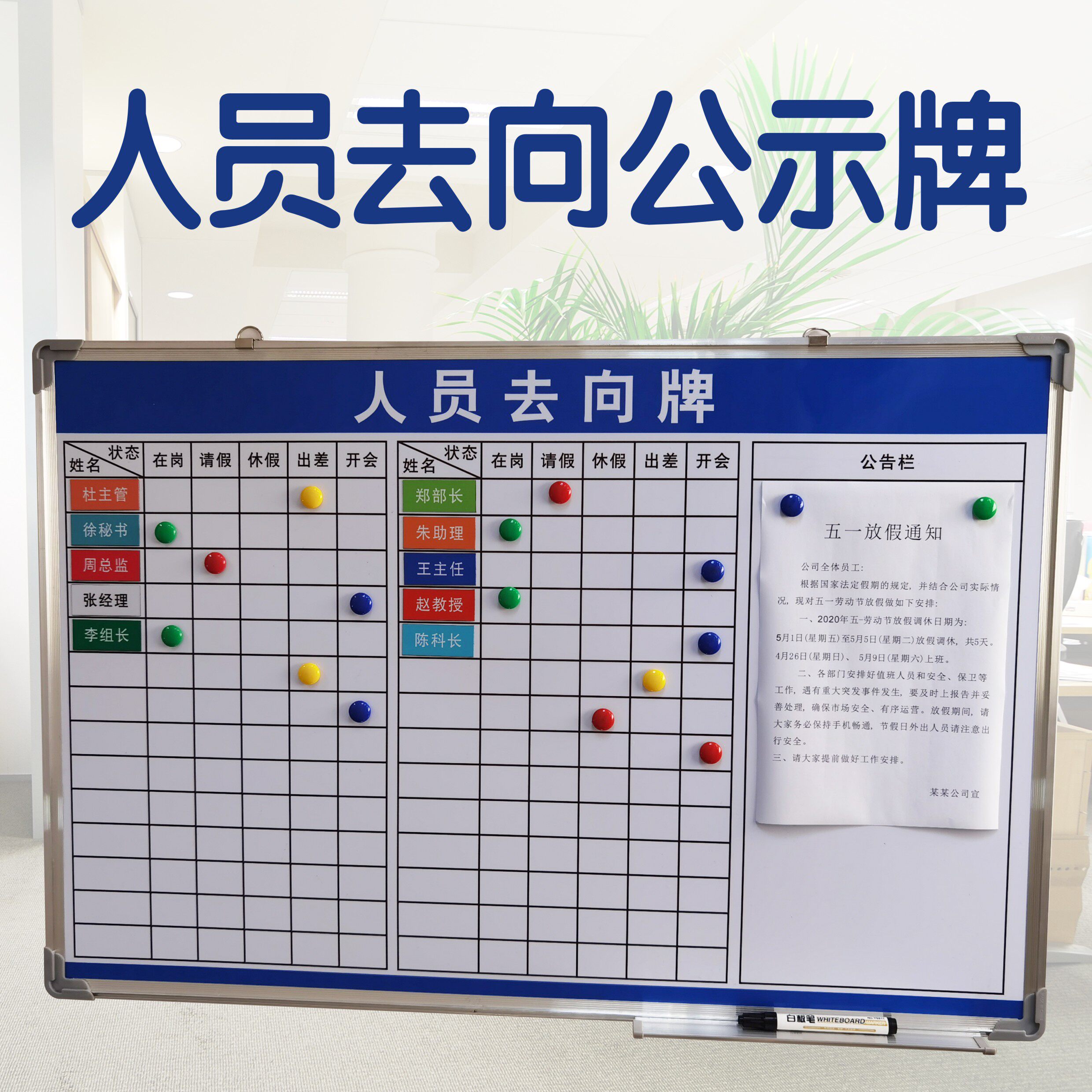 工作人员工去向公示牌磁性易擦硬白板移动办公司车间生产管理看板