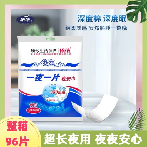 整箱96片依依一夜一片夜安巾380mm卫生巾棉柔夜用加长加宽