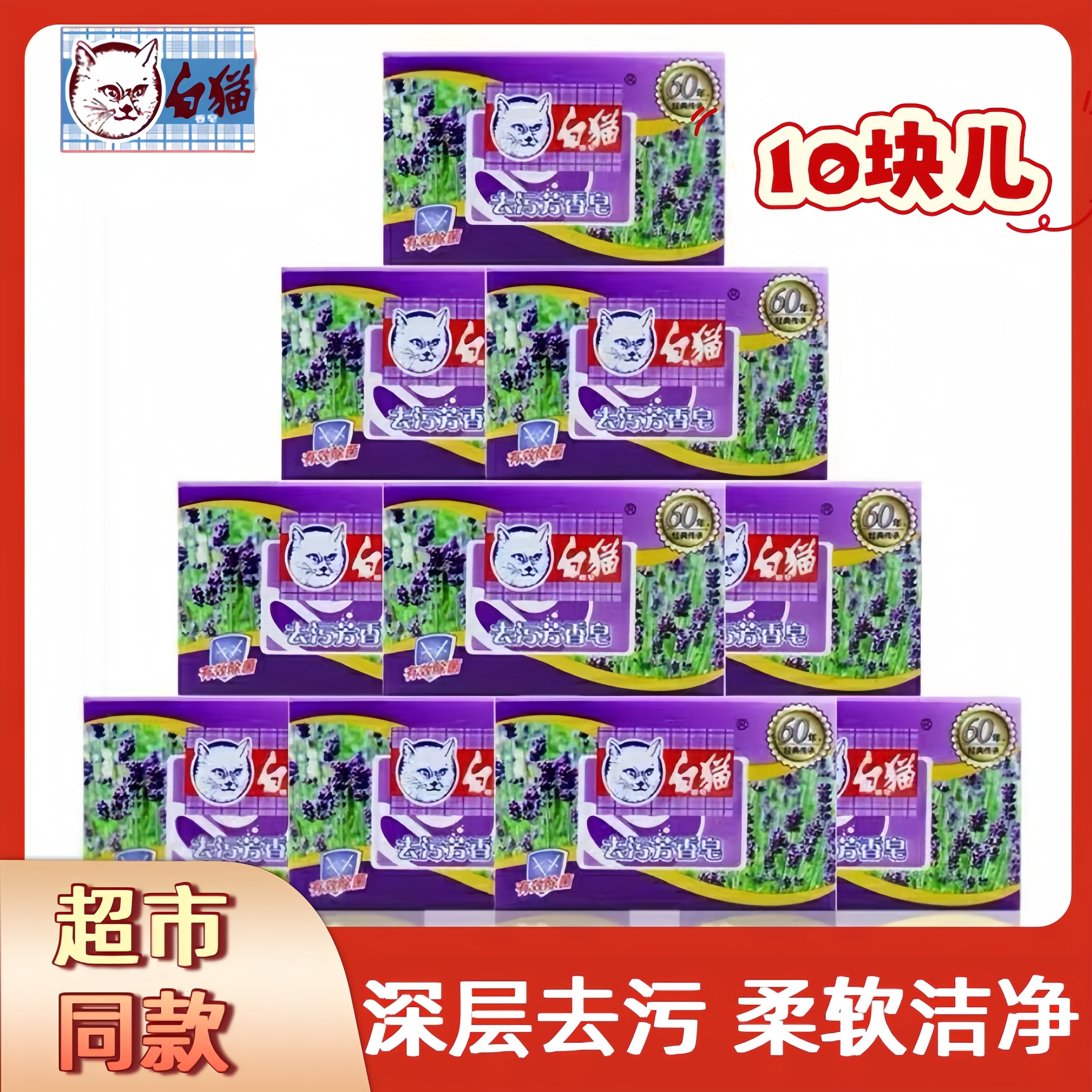 10块儿*218g白猫去污芳香皂老肥皂深层去污有效除菌花香易冲洗