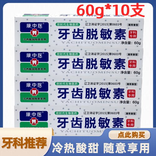 康中医牙齿脱敏素60g清洁口腔抑菌呵护牙齿清新口气冷热酸甜抗敏
